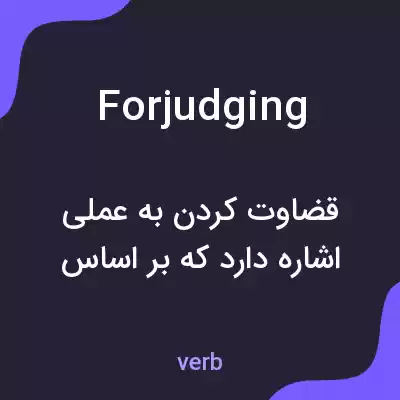 معنی forjudging به فارسی معنی forjudging به فارسی