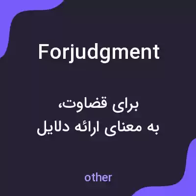 معنی forjudgment به فارسی معنی forjudgment به فارسی