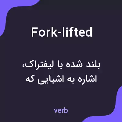 معنی fork-lifted به فارسی معنی fork-lifted به فارسی
