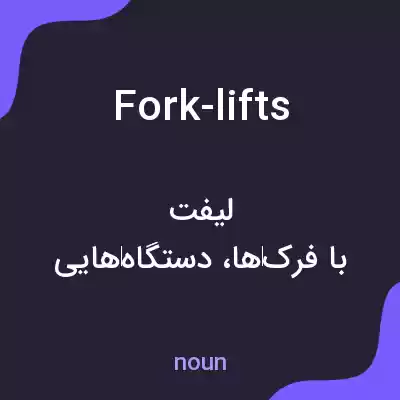 معنی fork-lifts به فارسی معنی fork-lifts به فارسی