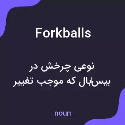 معنی forkballs به فارسی معنی forkballs به فارسی