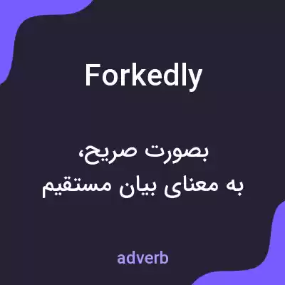 معنی forkedly به فارسی معنی forkedly به فارسی