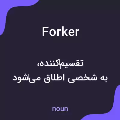 معنی forker به فارسی