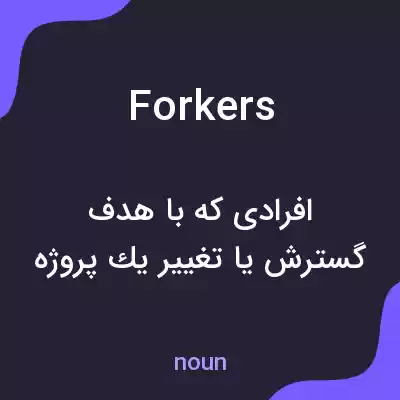 معنی forkers به فارسی معنی forkers به فارسی