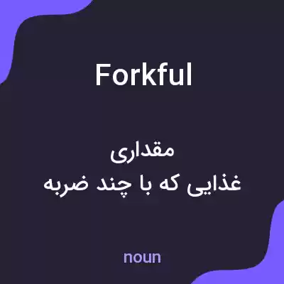 معنی forkful به فارسی معنی forkful به فارسی