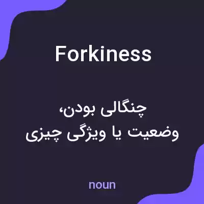 معنی forkiness به فارسی معنی forkiness به فارسی