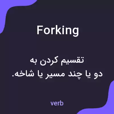 معنی forking به فارسی معنی forking به فارسی