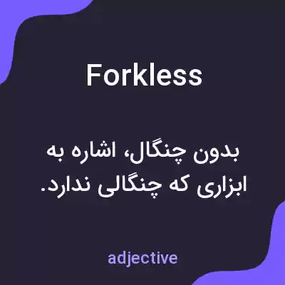 معنی forkless به فارسی معنی forkless به فارسی