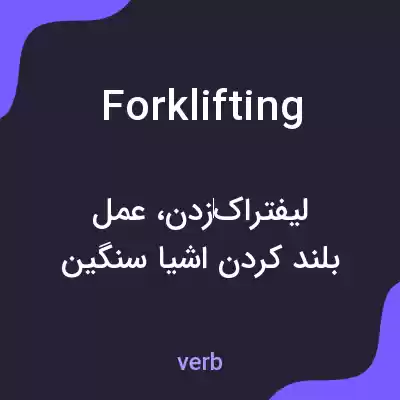 معنی forklifting به فارسی معنی forklifting به فارسی