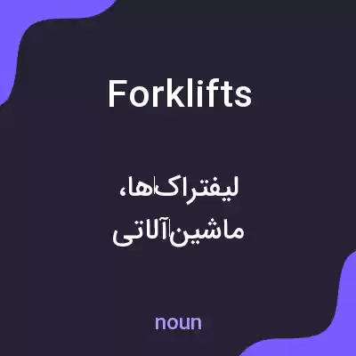 معنی forklifts به فارسی