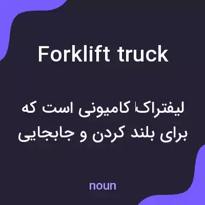 معنی forklift truck به فارسی