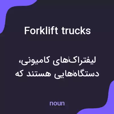 معنی forklift trucks به فارسی معنی forklift trucks به فارسی