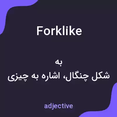 معنی forklike به فارسی معنی forklike به فارسی