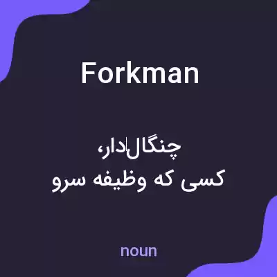 معنی forkman به فارسی معنی forkman به فارسی