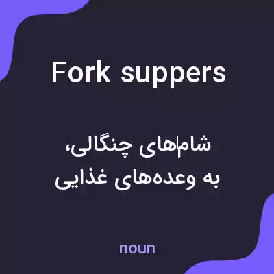 معنی fork suppers به فارسی