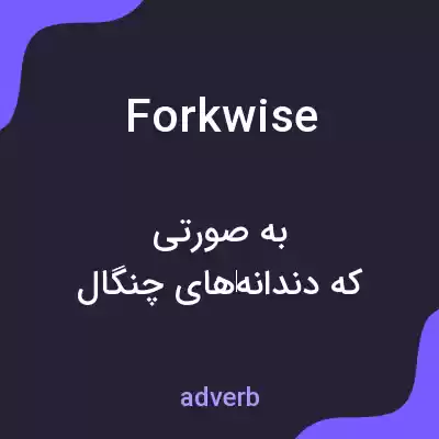 معنی forkwise به فارسی معنی forkwise به فارسی