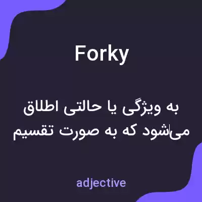 معنی forky به فارسی معنی forky به فارسی