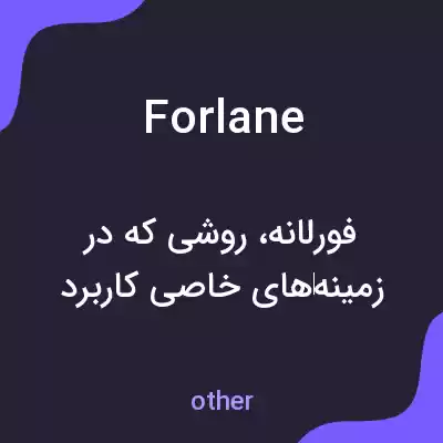 معنی forlane به فارسی معنی forlane به فارسی