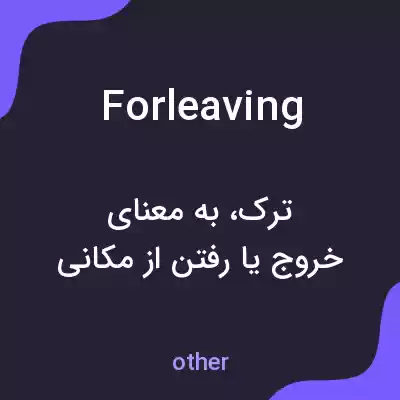 معنی forleaving به فارسی معنی forleaving به فارسی