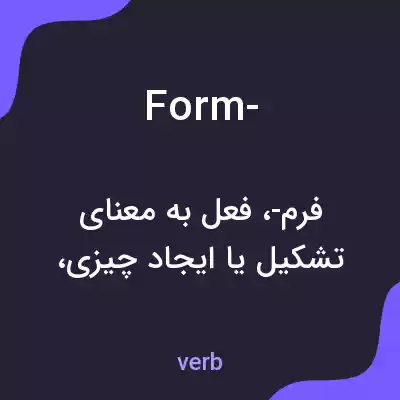معنی form- به فارسی معنی form- به فارسی