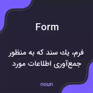معنی form به فارسی معنی form به فارسی