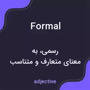 معنی formal به فارسی معنی formal به فارسی