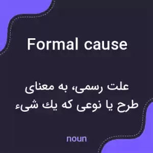 معنی formal cause به فارسی معنی formal cause به فارسی