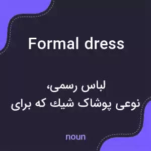معنی formal dress به فارسی معنی formal dress به فارسی