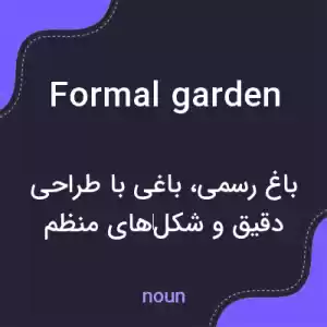 معنی formal garden به فارسی معنی formal garden به فارسی