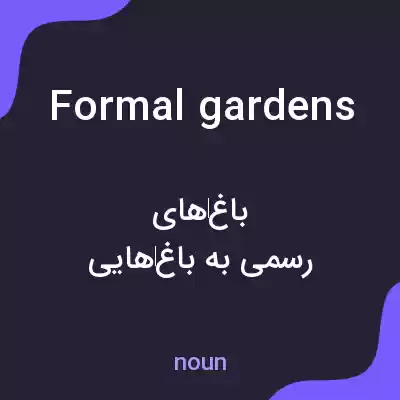 معنی formal gardens به فارسی معنی formal gardens به فارسی