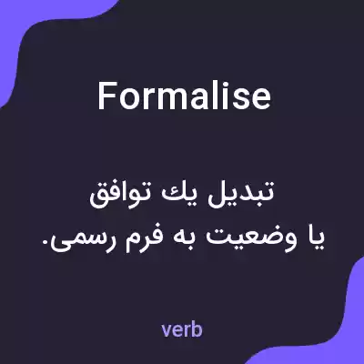 معنی formalise به فارسی معنی formalise به فارسی