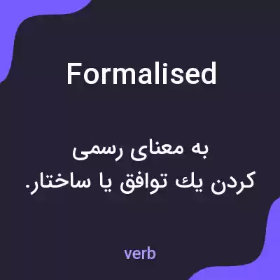 معنی formalised به فارسی معنی formalised به فارسی