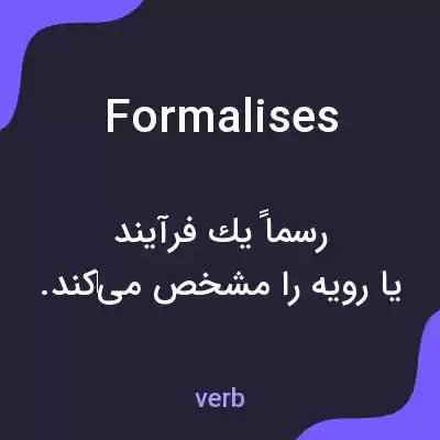 معنی formalises به فارسی معنی formalises به فارسی