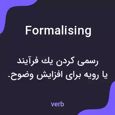 معنی formalising به فارسی معنی formalising به فارسی
