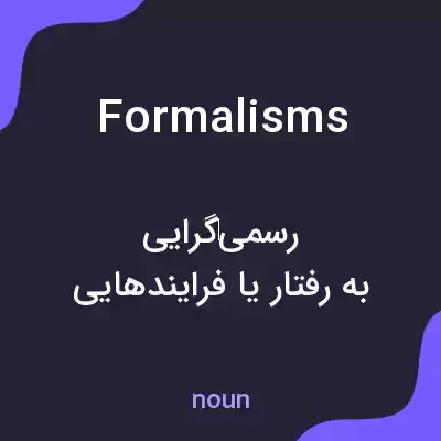 معنی formalisms به فارسی معنی formalisms به فارسی