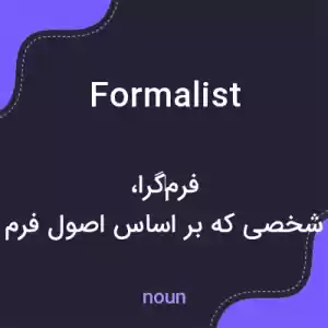 معنی formalist به فارسی معنی formalist به فارسی