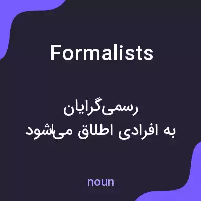 معنی formalists به فارسی معنی formalists به فارسی