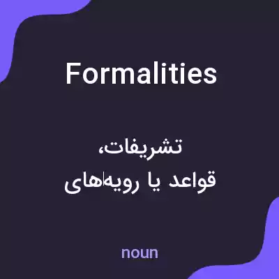 معنی formalities به فارسی معنی formalities به فارسی