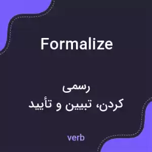 معنی formalize به فارسی معنی formalize به فارسی