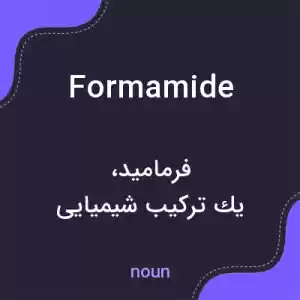معنی formamide به فارسی معنی formamide به فارسی
