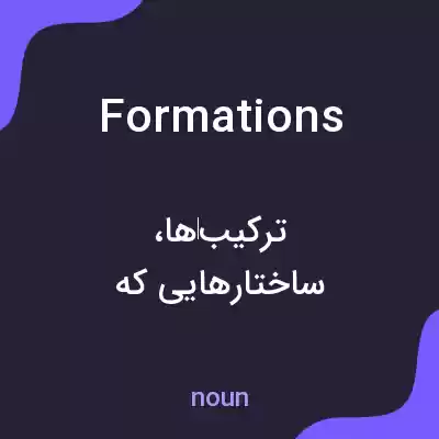 معنی formations به فارسی معنی formations به فارسی