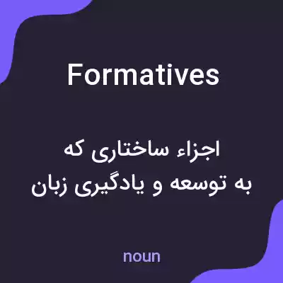 معنی formatives به فارسی معنی formatives به فارسی