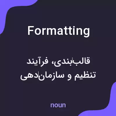 معنی formatting به فارسی معنی formatting به فارسی