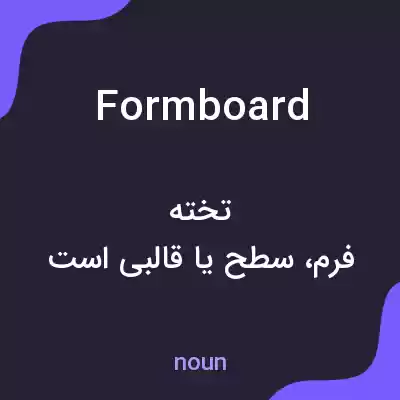 معنی formboard به فارسی معنی formboard به فارسی