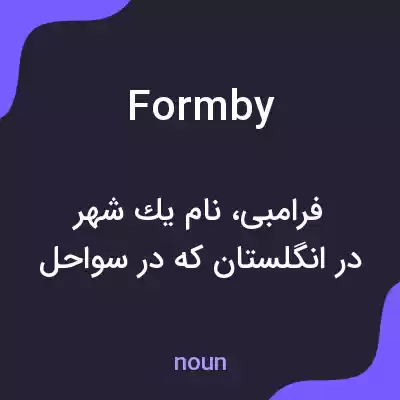 معنی formby به فارسی معنی formby به فارسی