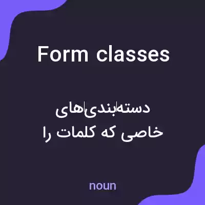 معنی form classes به فارسی معنی form classes به فارسی