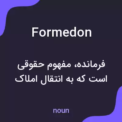معنی formedon به فارسی معنی formedon به فارسی