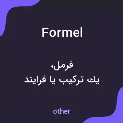 معنی formel به فارسی معنی formel به فارسی