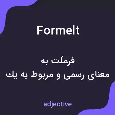 معنی formelt به فارسی معنی formelt به فارسی