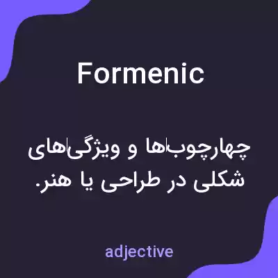 معنی formenic به فارسی معنی formenic به فارسی